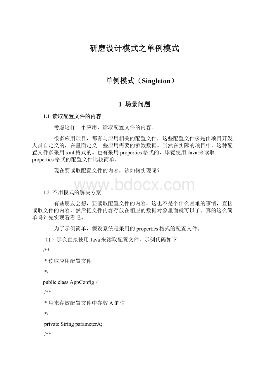 研磨设计模式之单例模式Word文件下载.docx_第1页