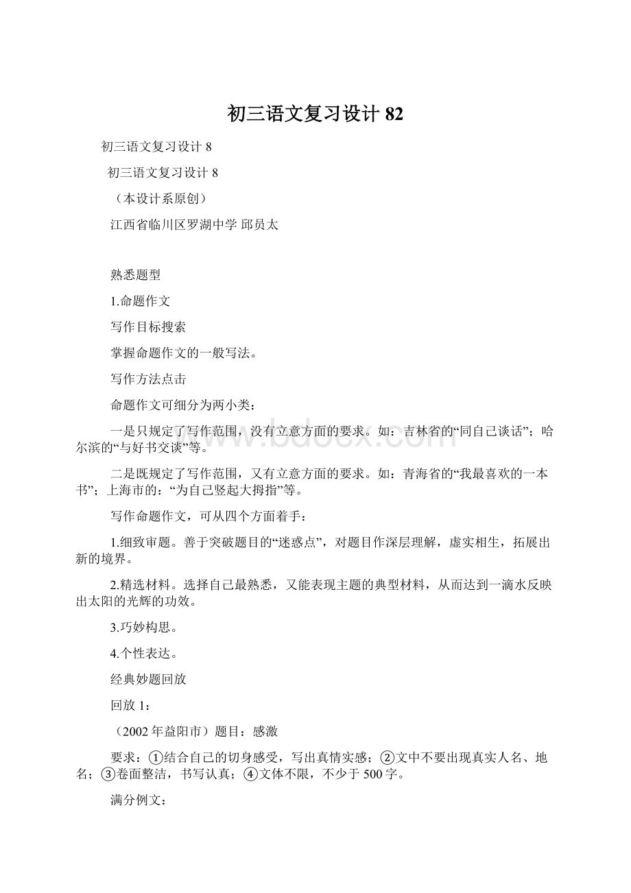 初三语文复习设计82Word格式.docx_第1页