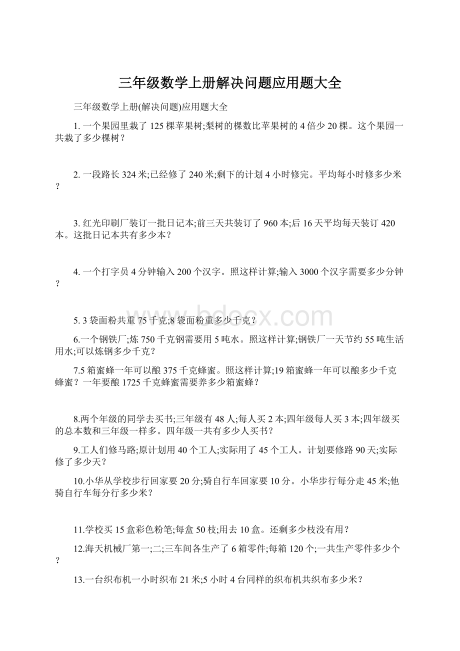 三年级数学上册解决问题应用题大全.docx_第1页