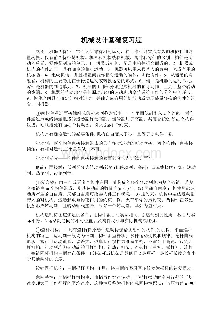 机械设计基础复习题.docx