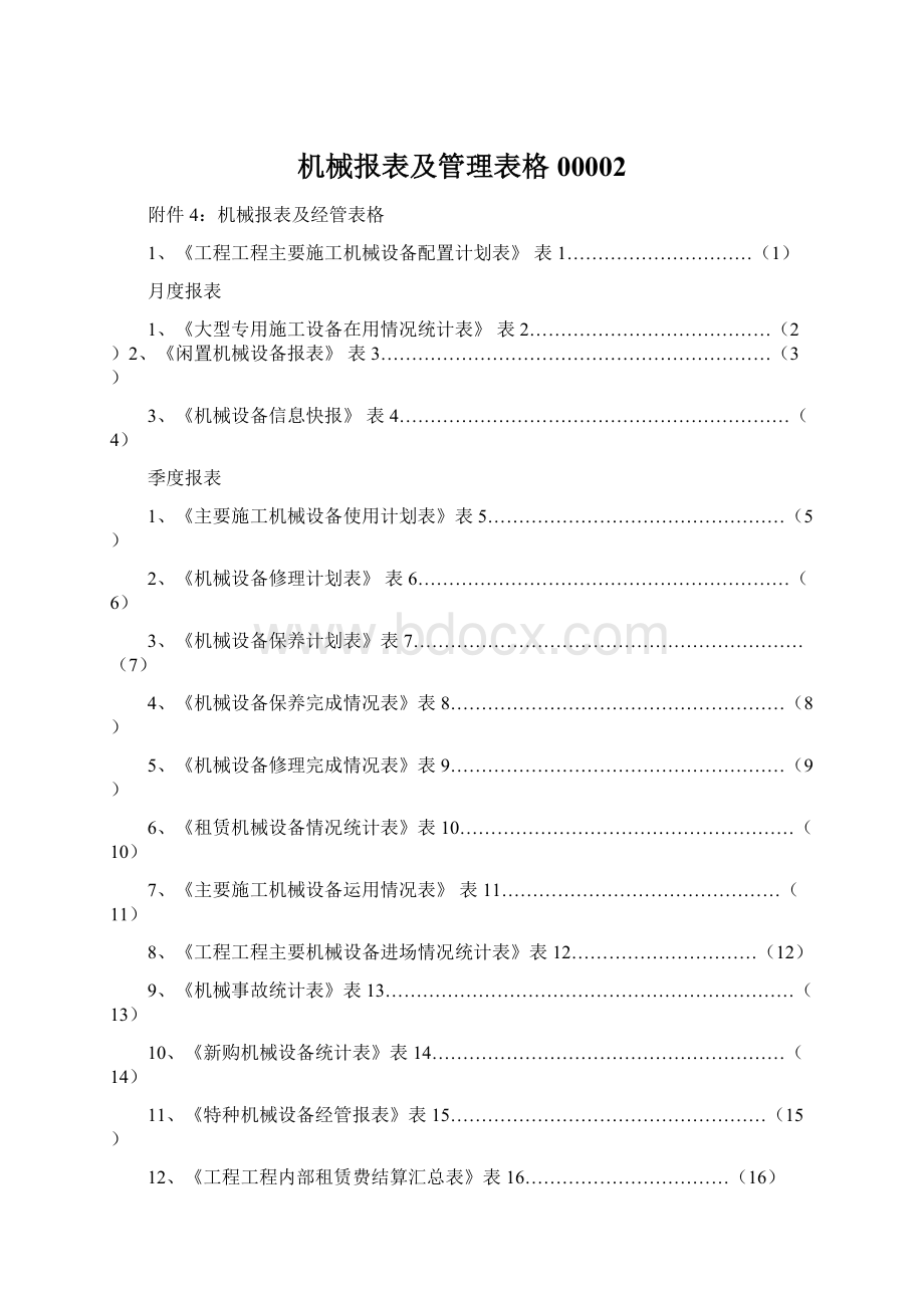 机械报表及管理表格00002Word文档格式.docx_第1页