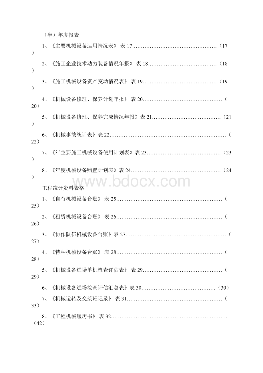 机械报表及管理表格00002Word文档格式.docx_第2页