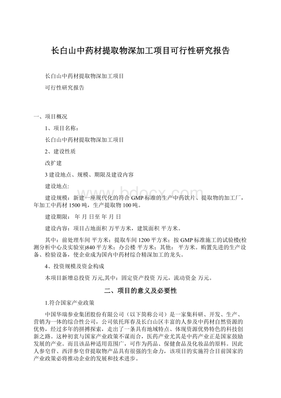 长白山中药材提取物深加工项目可行性研究报告Word文档格式.docx_第1页