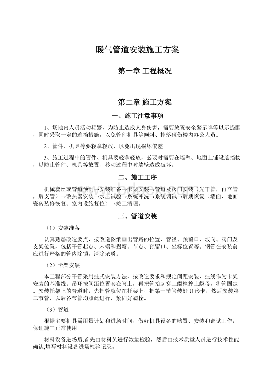 暖气管道安装施工方案.docx