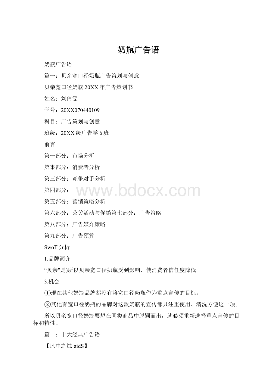 奶瓶广告语Word格式文档下载.docx_第1页