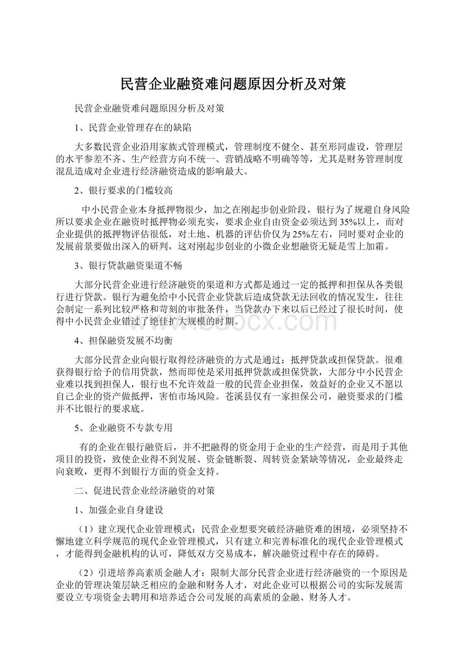 民营企业融资难问题原因分析及对策.docx_第1页