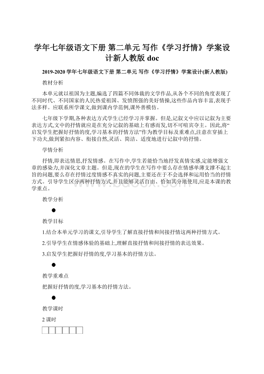 学年七年级语文下册 第二单元 写作《学习抒情》学案设计新人教版doc.docx_第1页