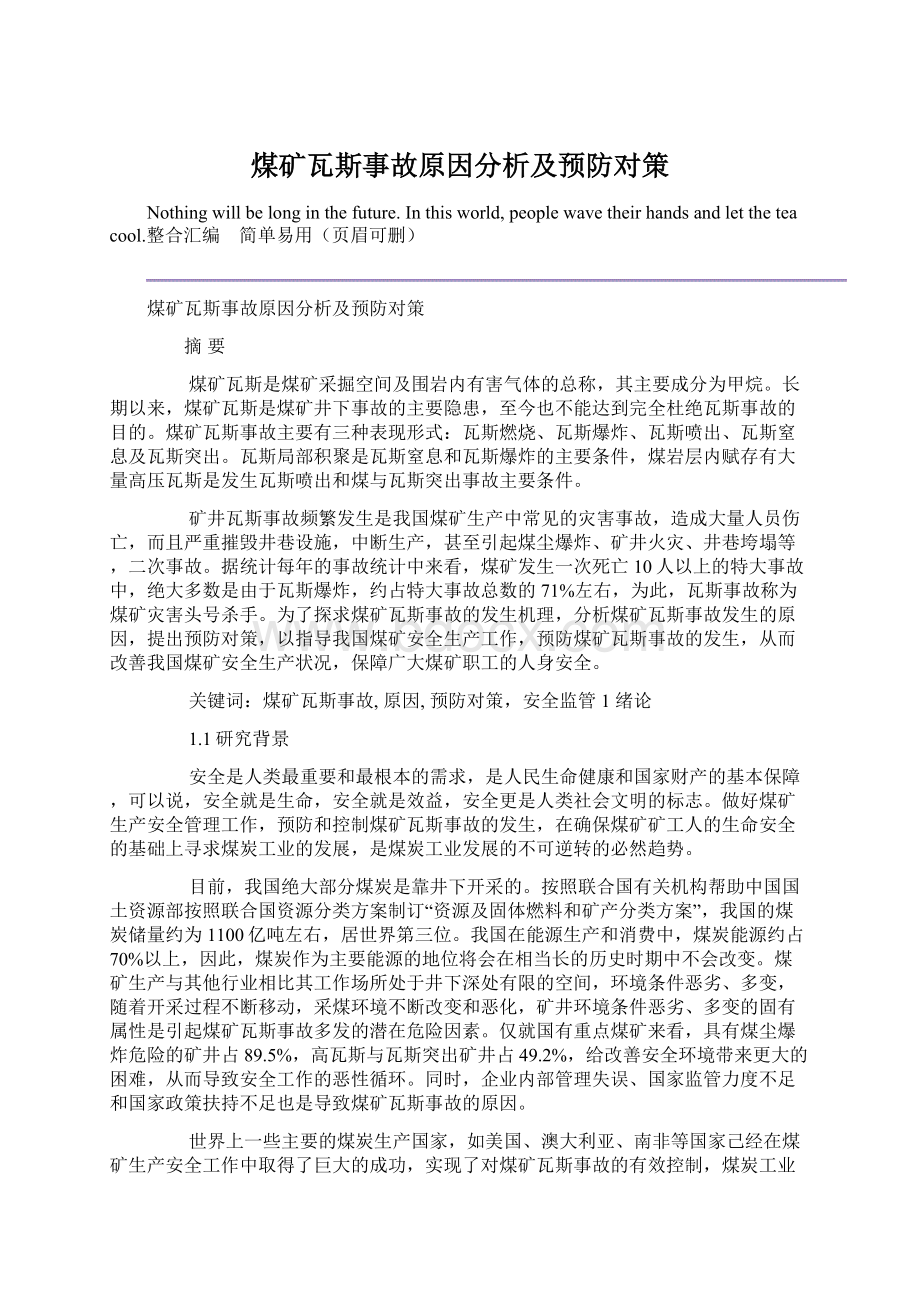 煤矿瓦斯事故原因分析及预防对策文档格式.docx_第1页