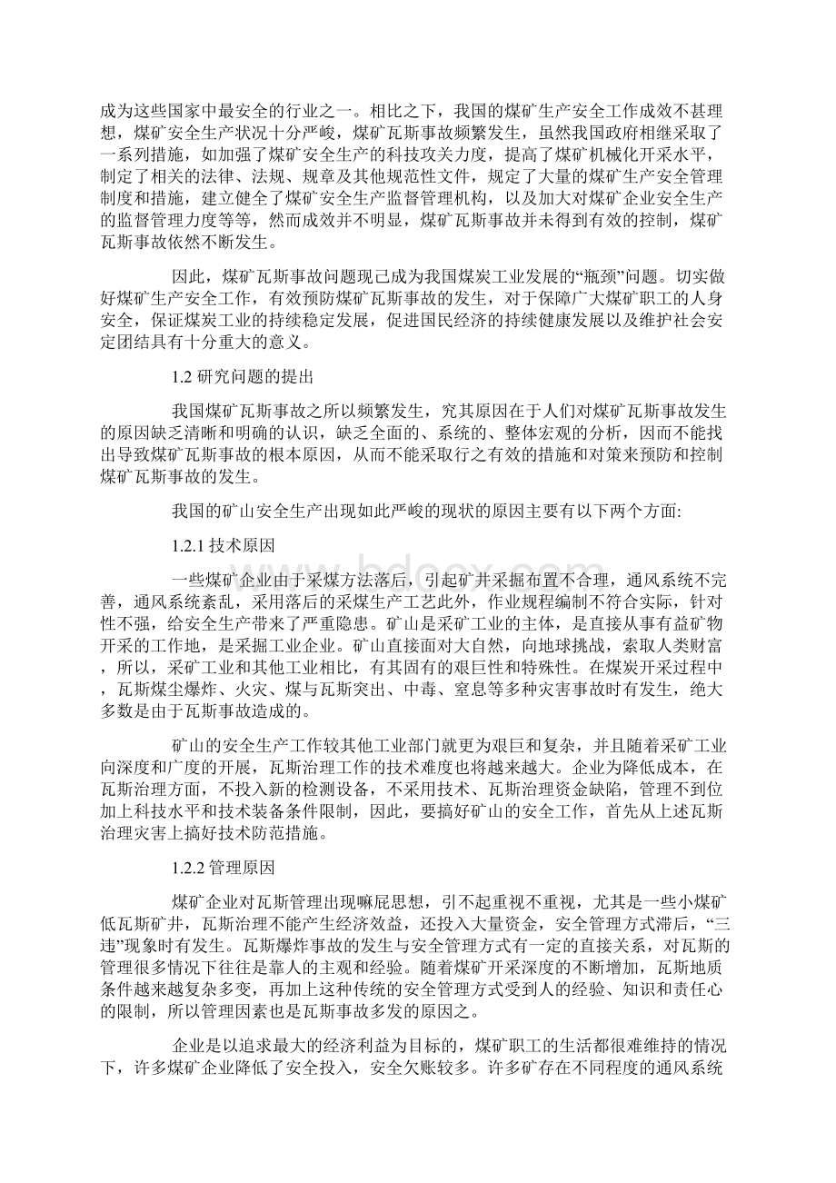 煤矿瓦斯事故原因分析及预防对策文档格式.docx_第2页