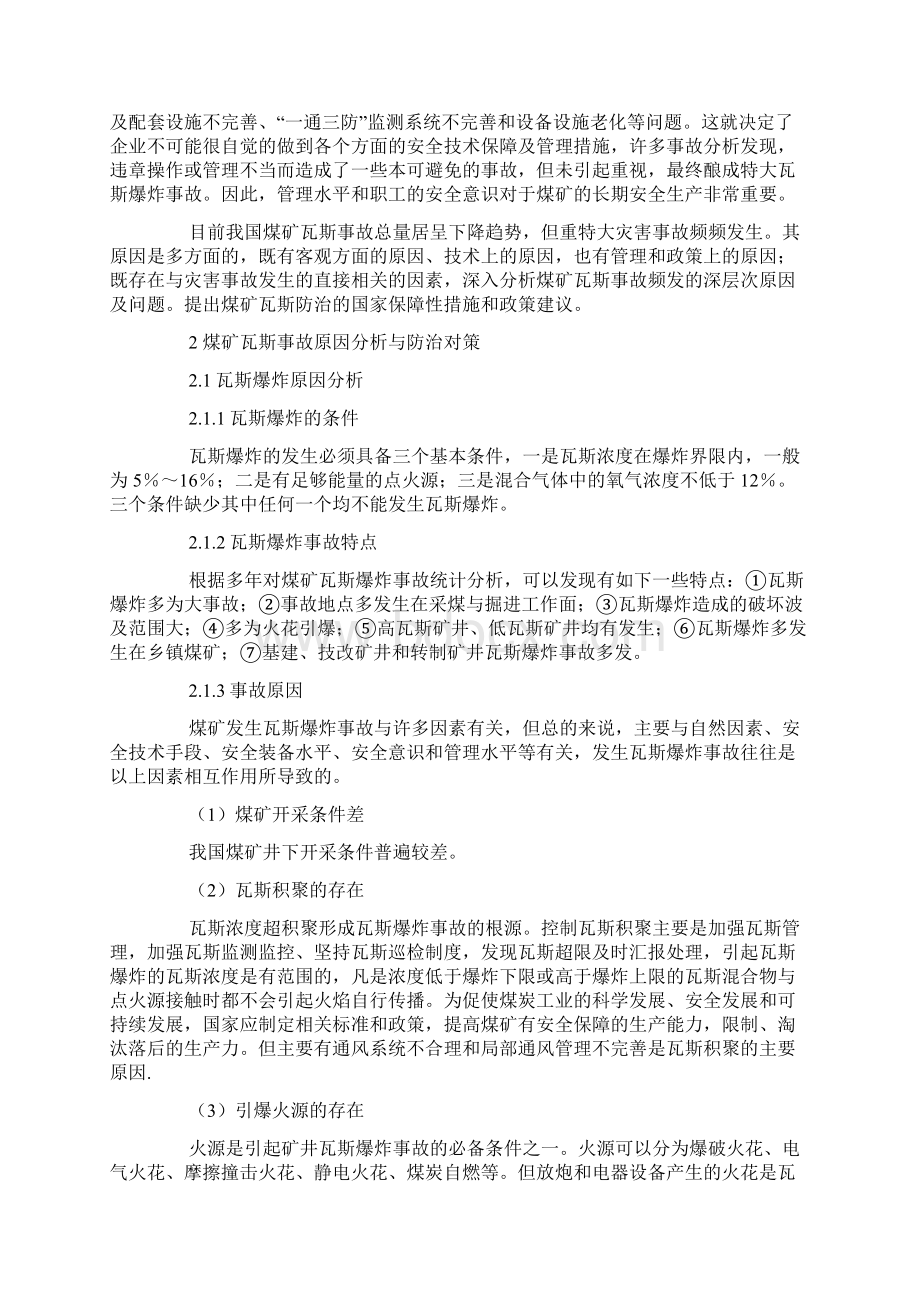 煤矿瓦斯事故原因分析及预防对策文档格式.docx_第3页