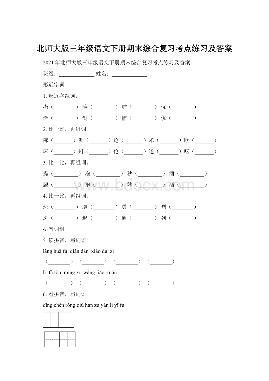 北师大版三年级语文下册期末综合复习考点练习及答案.docx_第1页