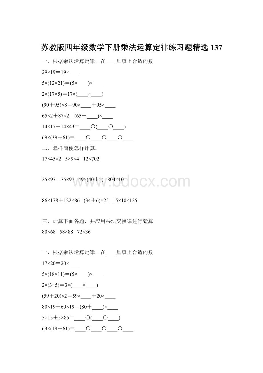 苏教版四年级数学下册乘法运算定律练习题精选137.docx