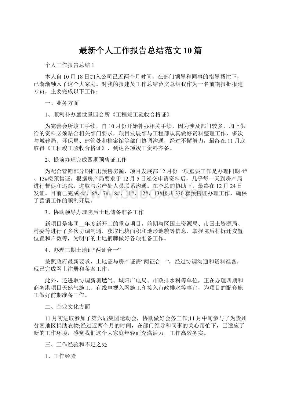 最新个人工作报告总结范文10篇.docx