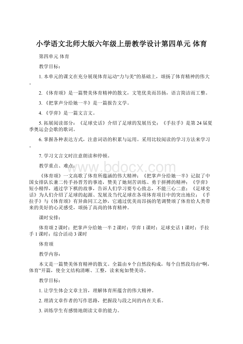 小学语文北师大版六年级上册教学设计第四单元 体育.docx_第1页