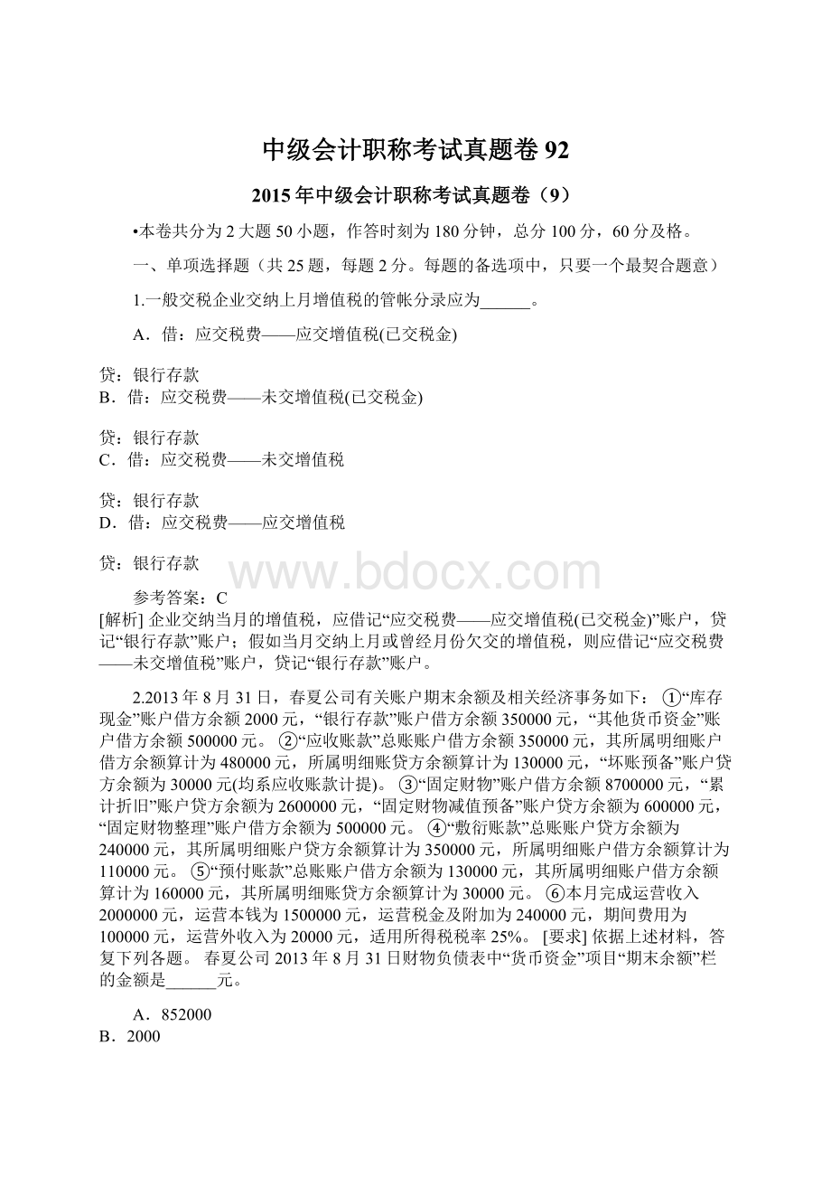 中级会计职称考试真题卷92.docx_第1页