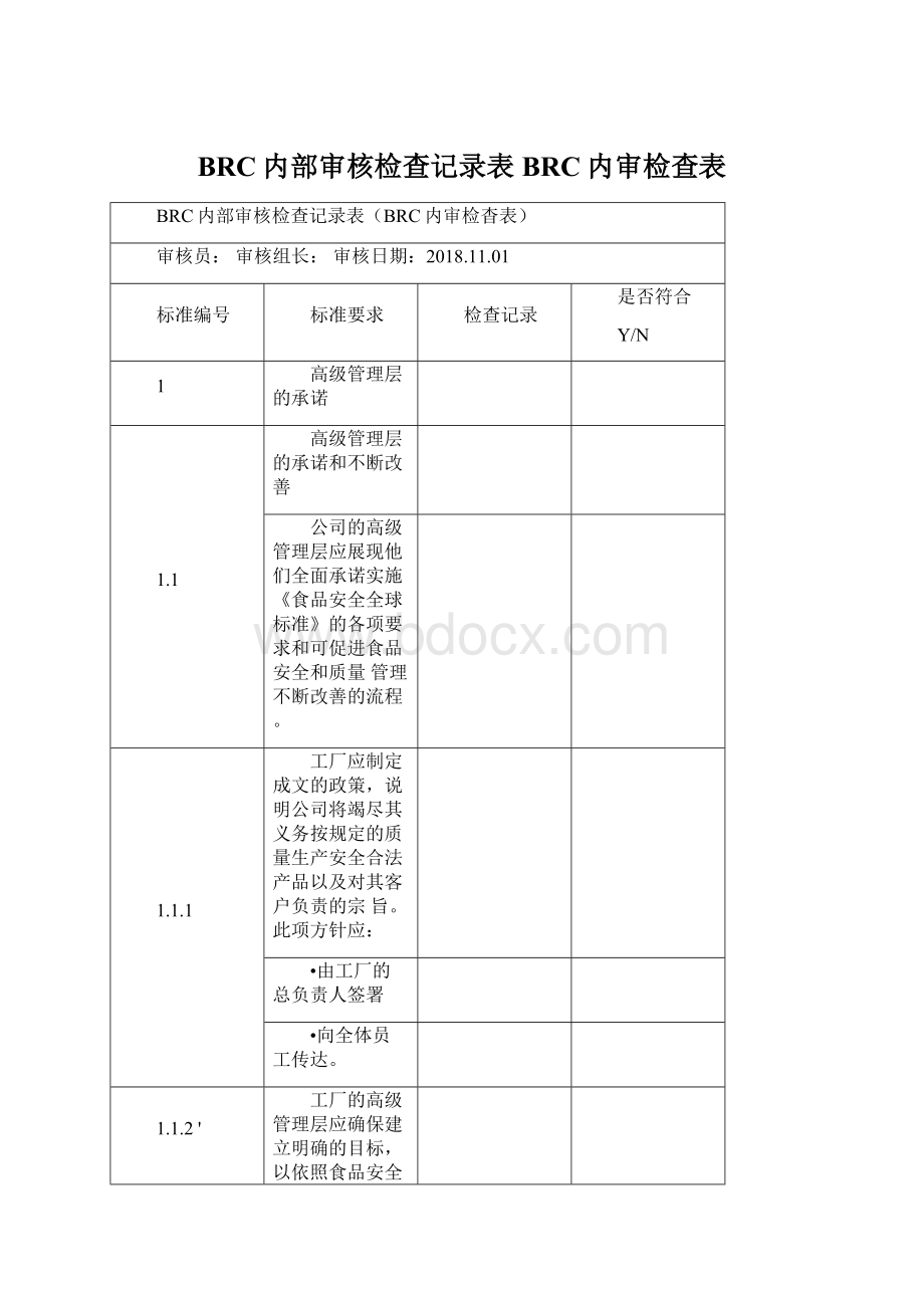 BRC内部审核检查记录表BRC内审检查表.docx_第1页