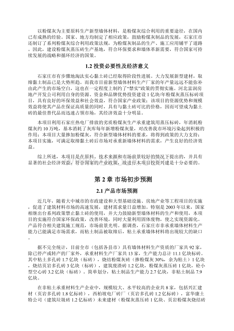 年产1亿块粉煤灰蒸压砖项目研究建议书.docx_第3页