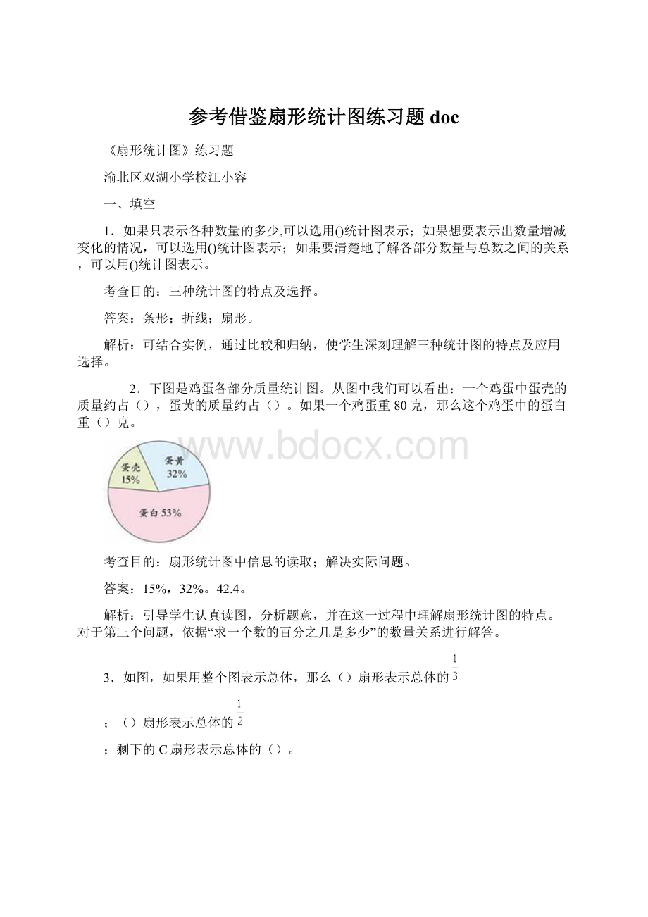 参考借鉴扇形统计图练习题doc.docx_第1页