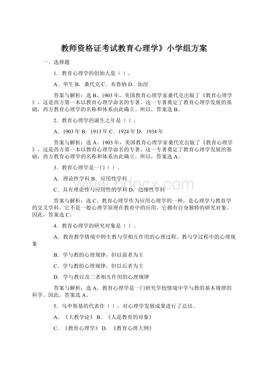 教师资格证考试教育心理学》小学组方案Word文档下载推荐.docx