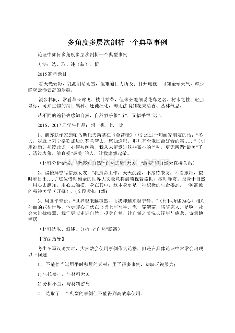 多角度多层次剖析一个典型事例Word下载.docx