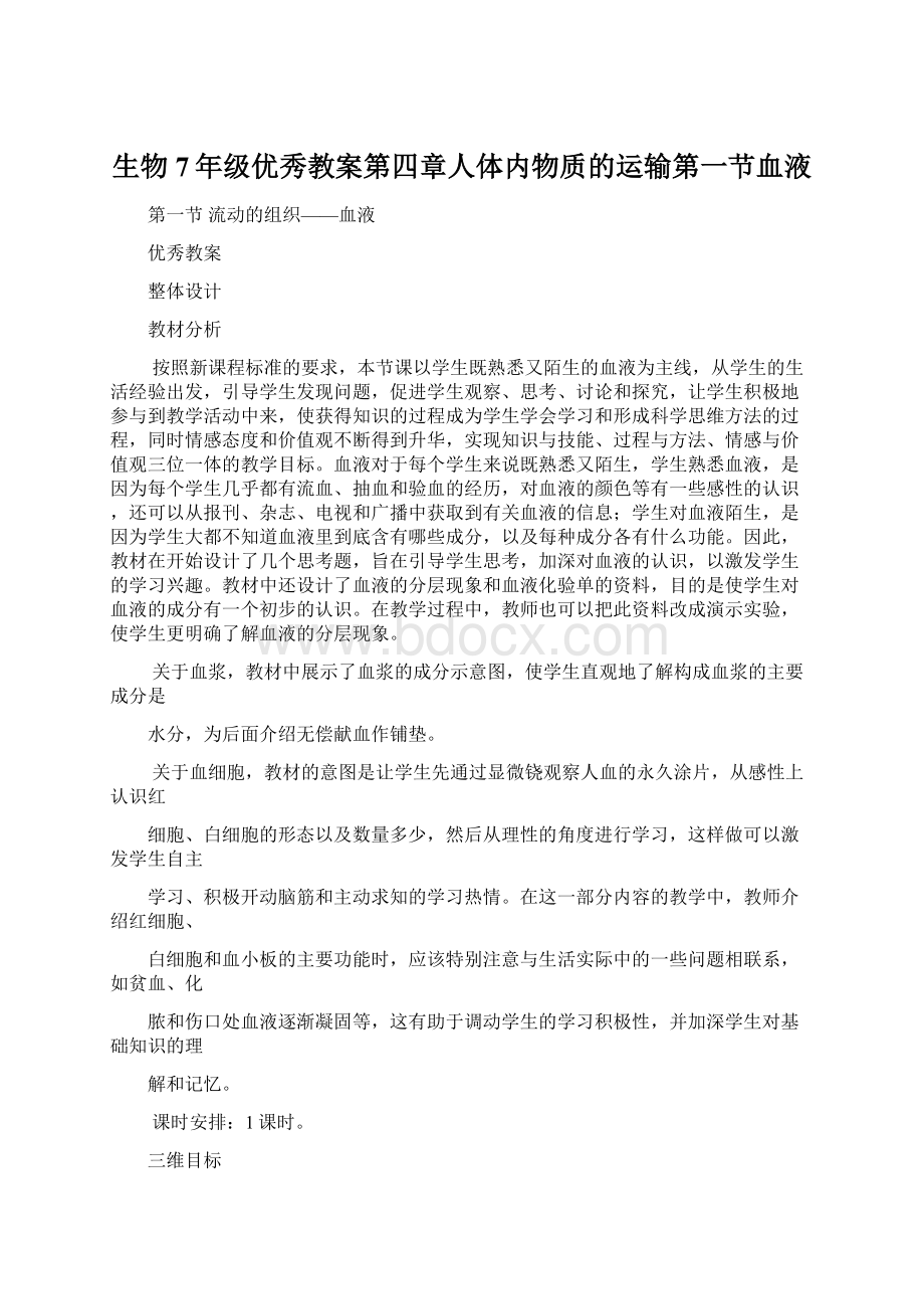 生物7年级优秀教案第四章人体内物质的运输第一节血液Word文档下载推荐.docx