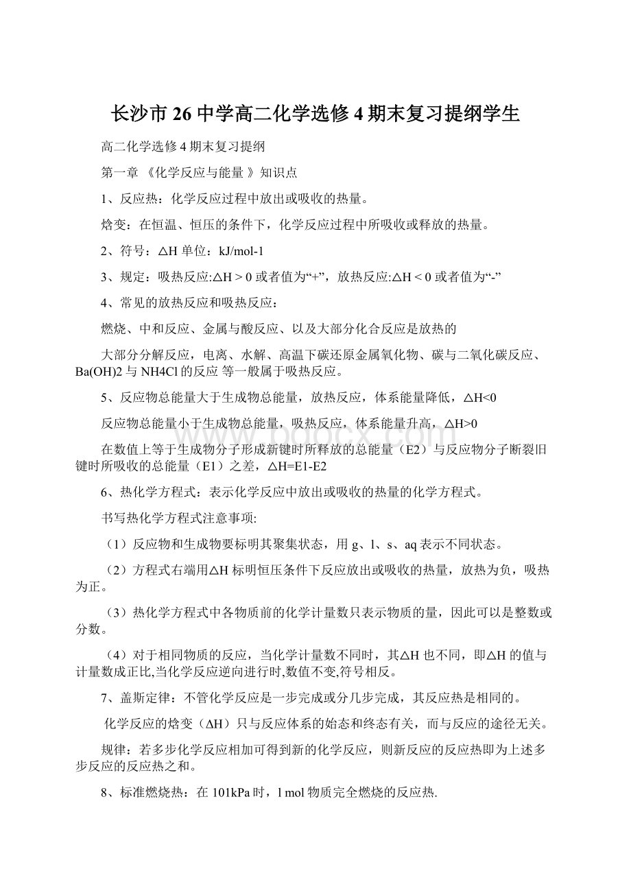 长沙市26中学高二化学选修4期末复习提纲学生Word下载.docx_第1页