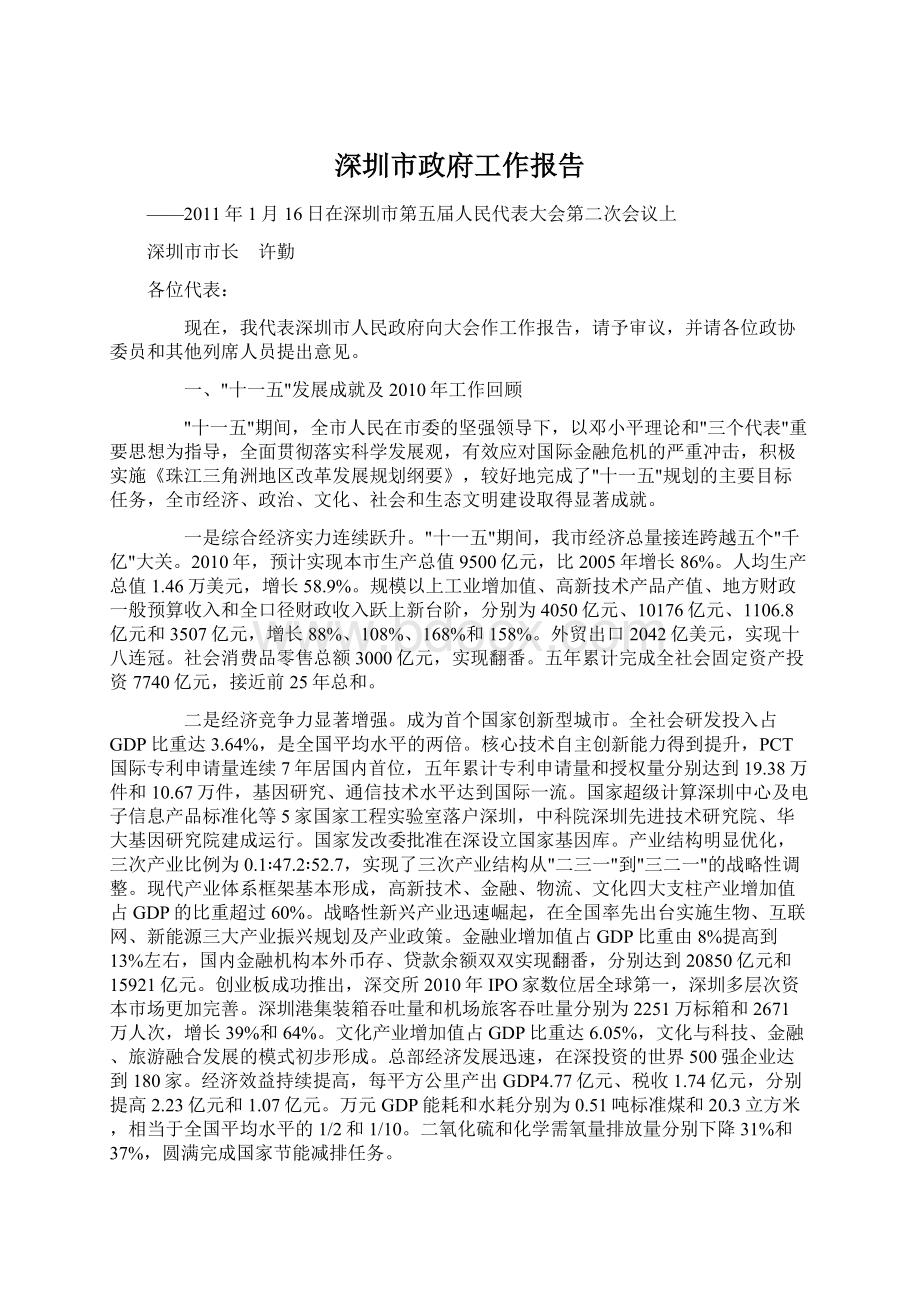 深圳市政府工作报告.docx_第1页