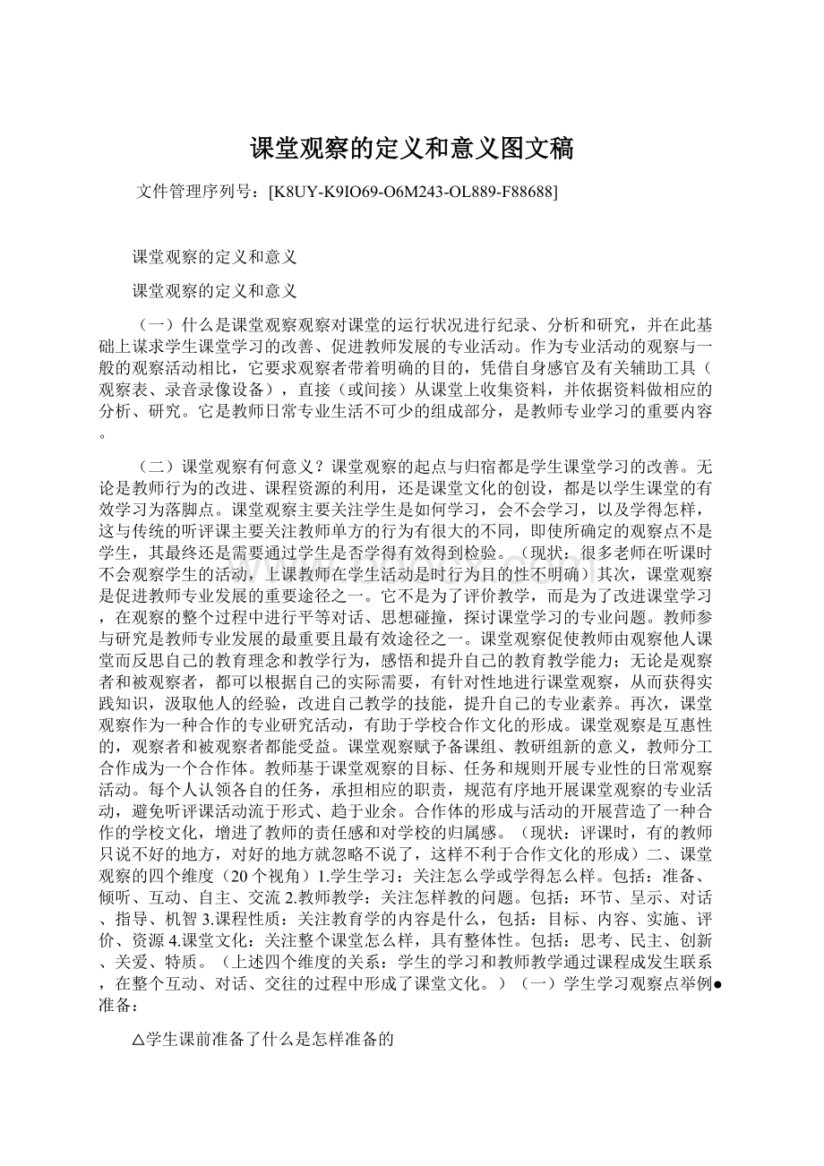 课堂观察的定义和意义图文稿Word格式.docx