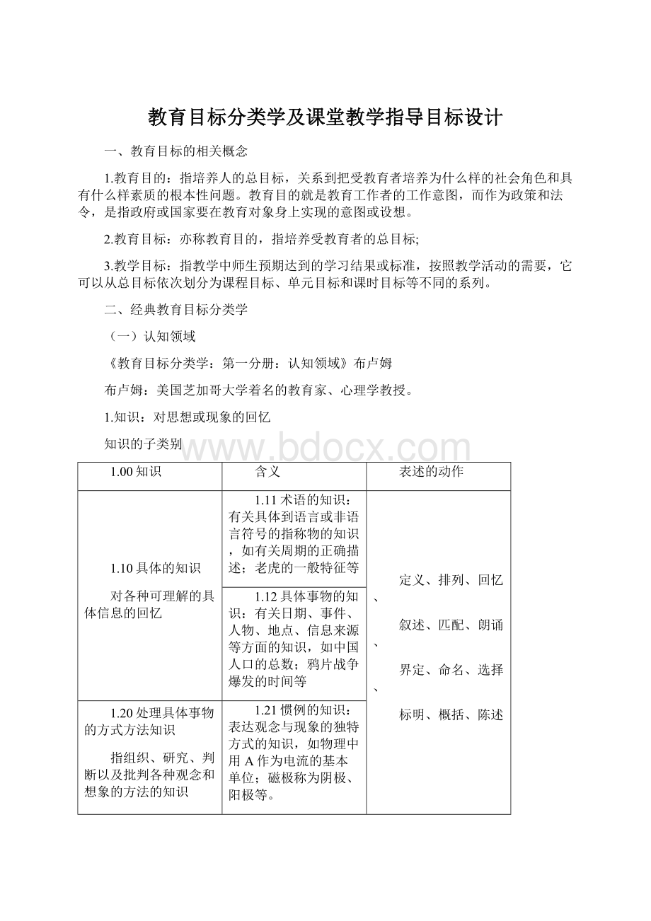 教育目标分类学及课堂教学指导目标设计文档格式.docx_第1页