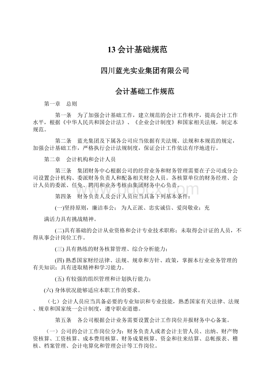 13会计基础规范Word文件下载.docx