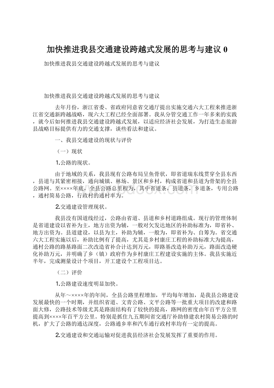 加快推进我县交通建设跨越式发展的思考与建议0.docx