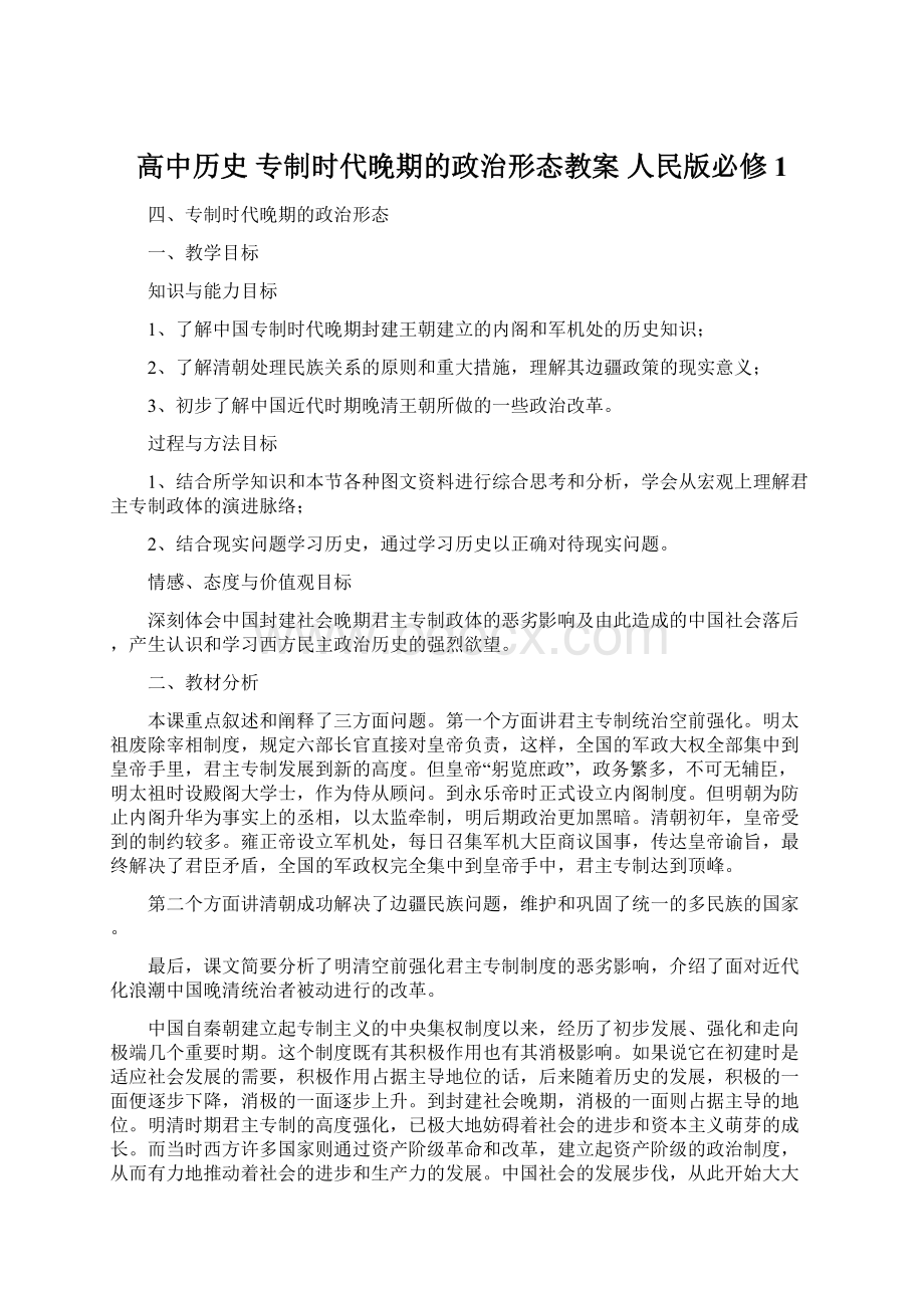 高中历史 专制时代晚期的政治形态教案 人民版必修1.docx