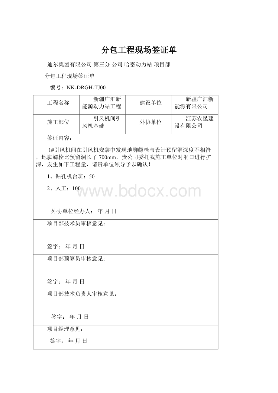 分包工程现场签证单Word文档下载推荐.docx