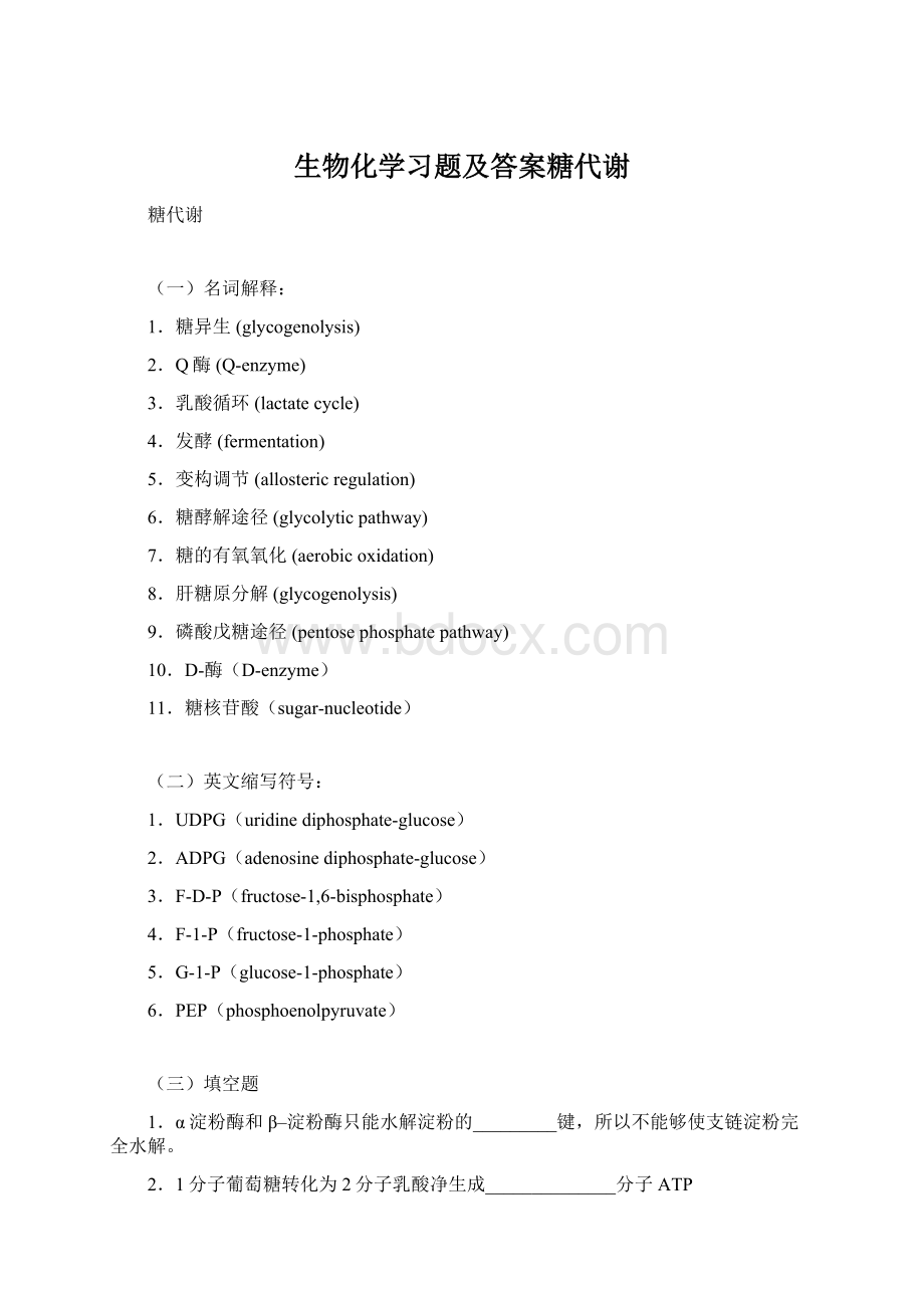 生物化学习题及答案糖代谢.docx_第1页