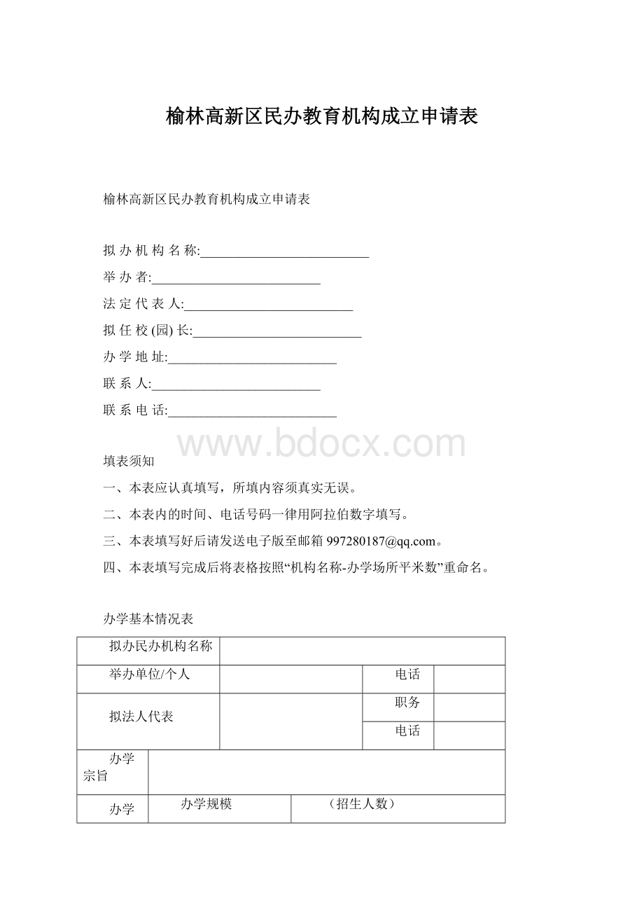 榆林高新区民办教育机构成立申请表.docx