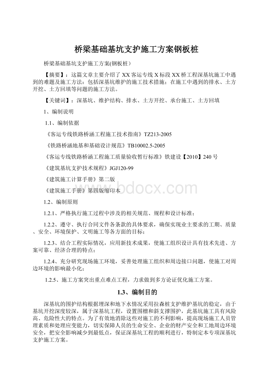 桥梁基础基坑支护施工方案钢板桩文档格式.docx_第1页