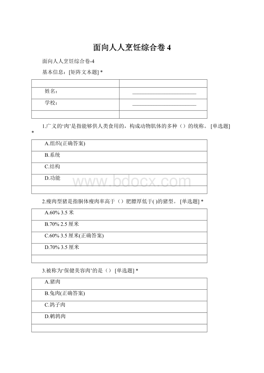 面向人人烹饪综合卷4Word文档下载推荐.docx