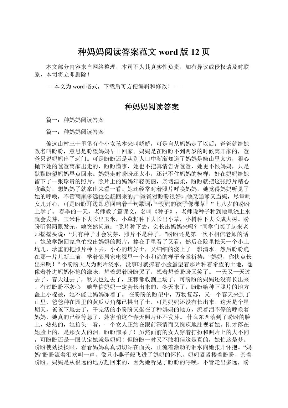 种妈妈阅读答案范文word版 12页Word格式文档下载.docx_第1页