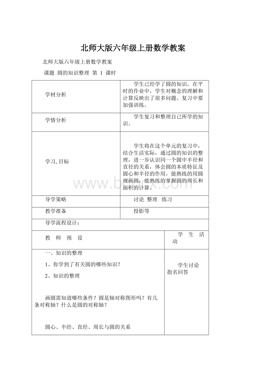 北师大版六年级上册数学教案Word文档下载推荐.docx_第1页