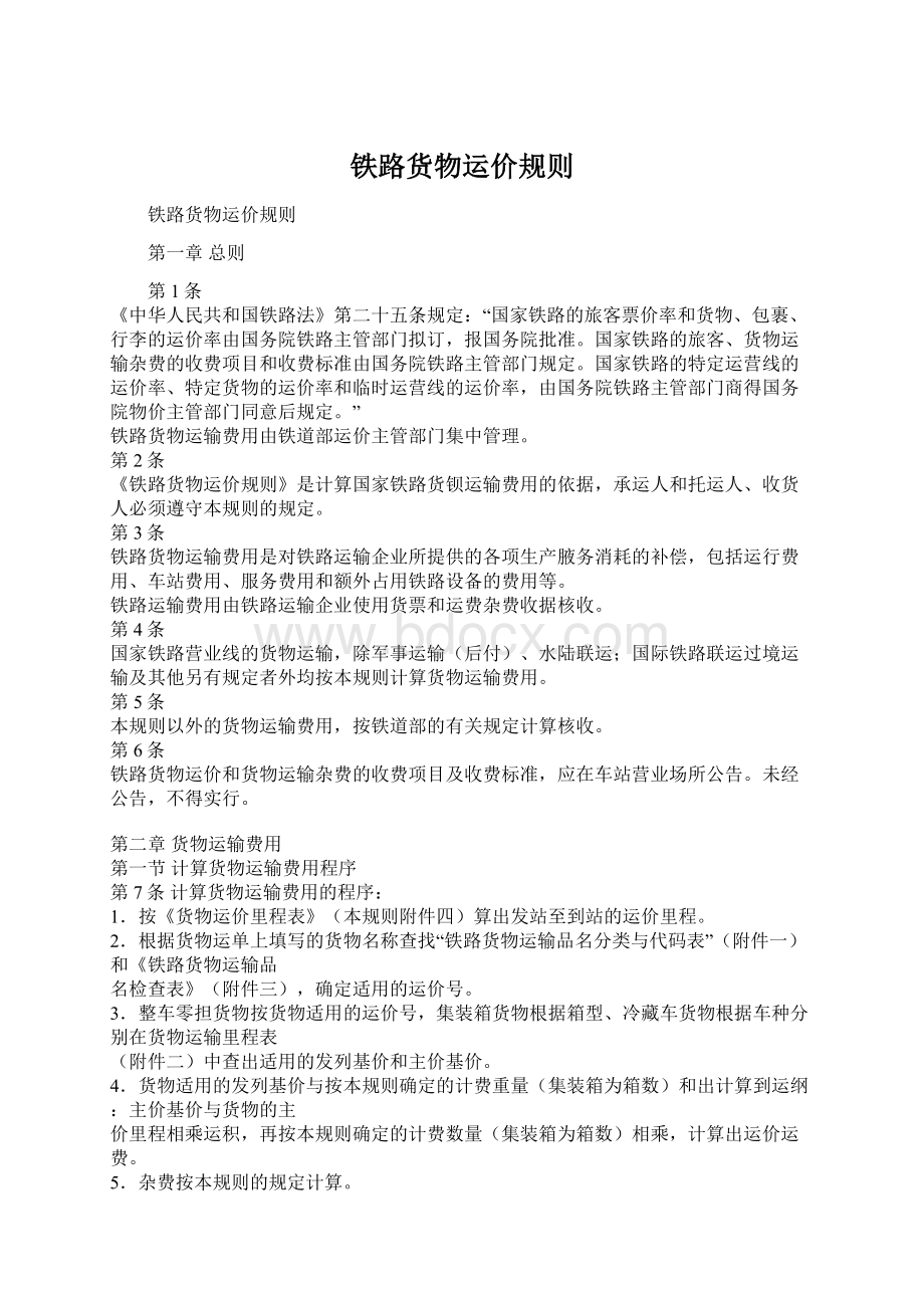 铁路货物运价规则Word文档下载推荐.docx