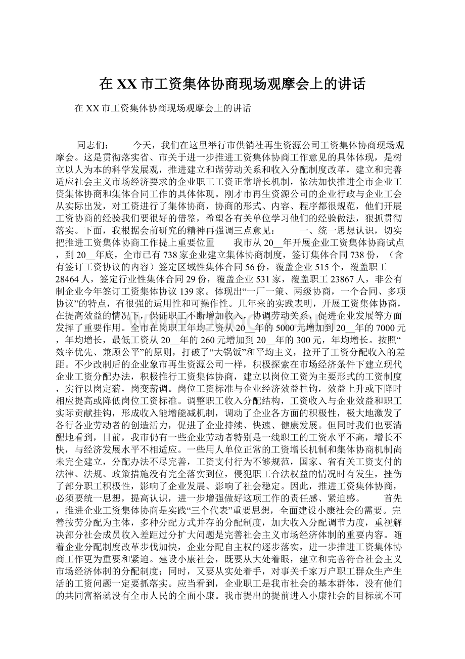 在XX市工资集体协商现场观摩会上的讲话.docx_第1页