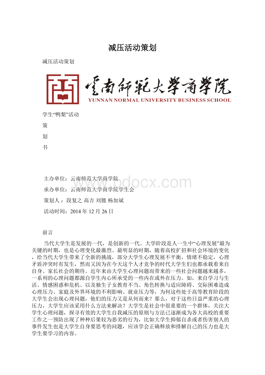 减压活动策划Word文档下载推荐.docx