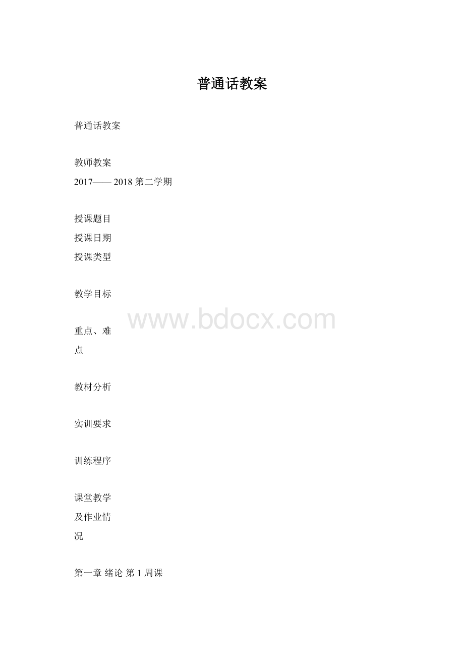 普通话教案.docx