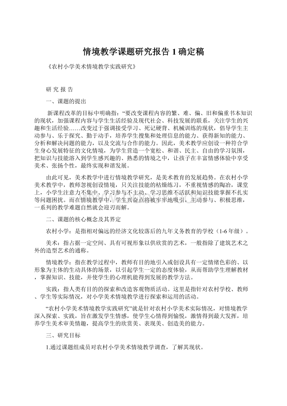 情境教学课题研究报告1确定稿.docx