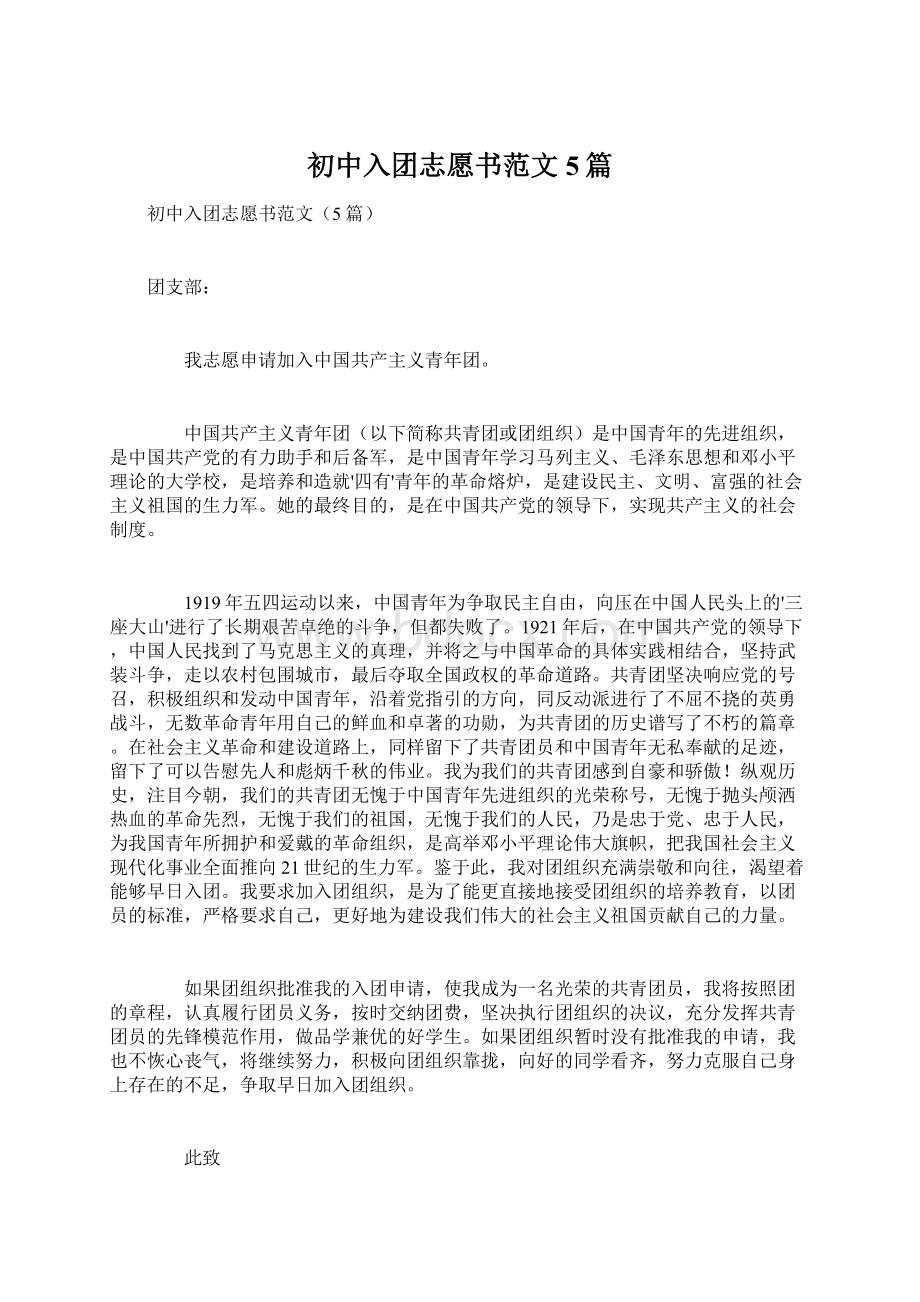 初中入团志愿书范文5篇.docx