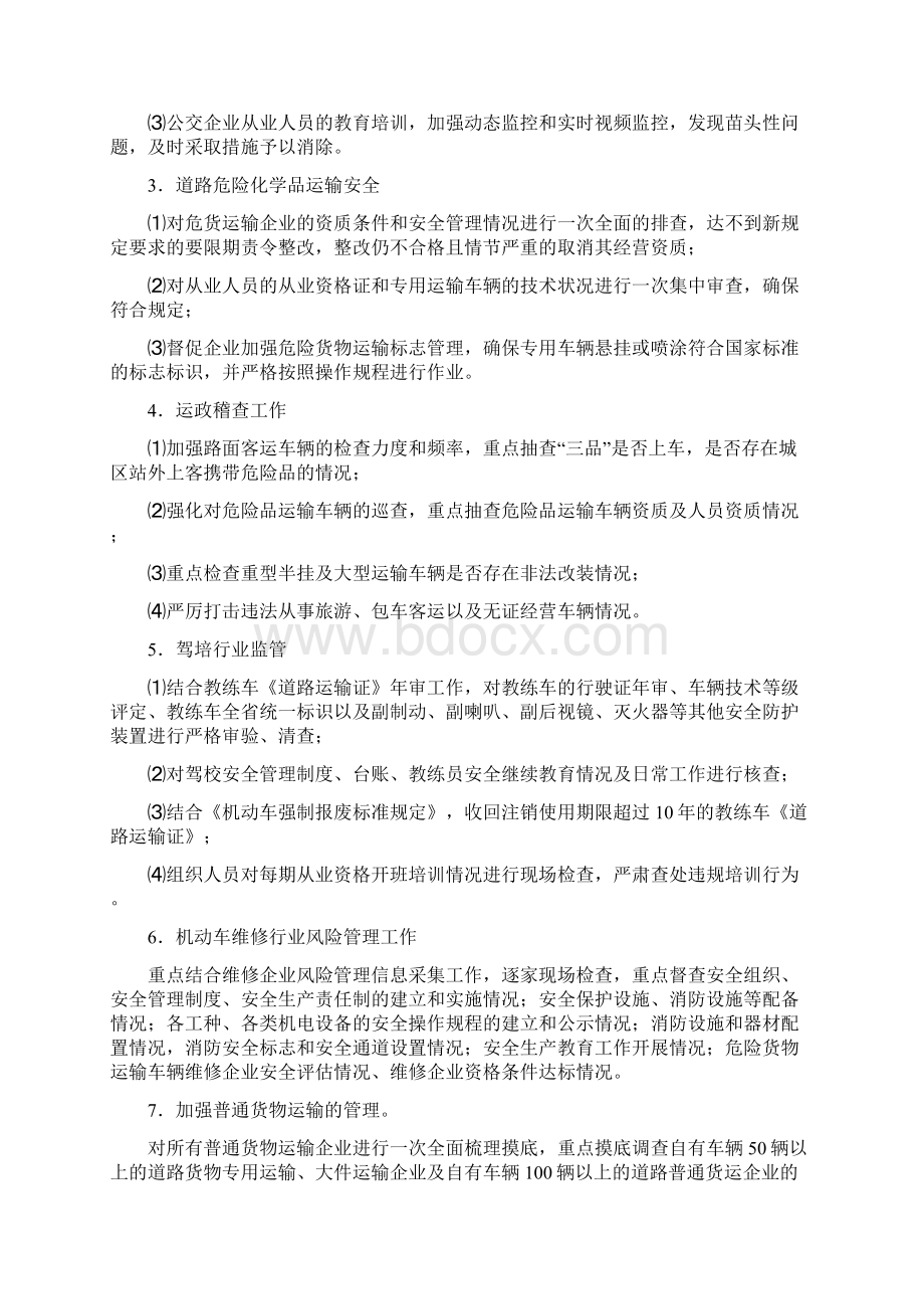 交通局安全生产检查实施方案与交通局安全生产集中行动方案汇编文档格式.docx_第3页