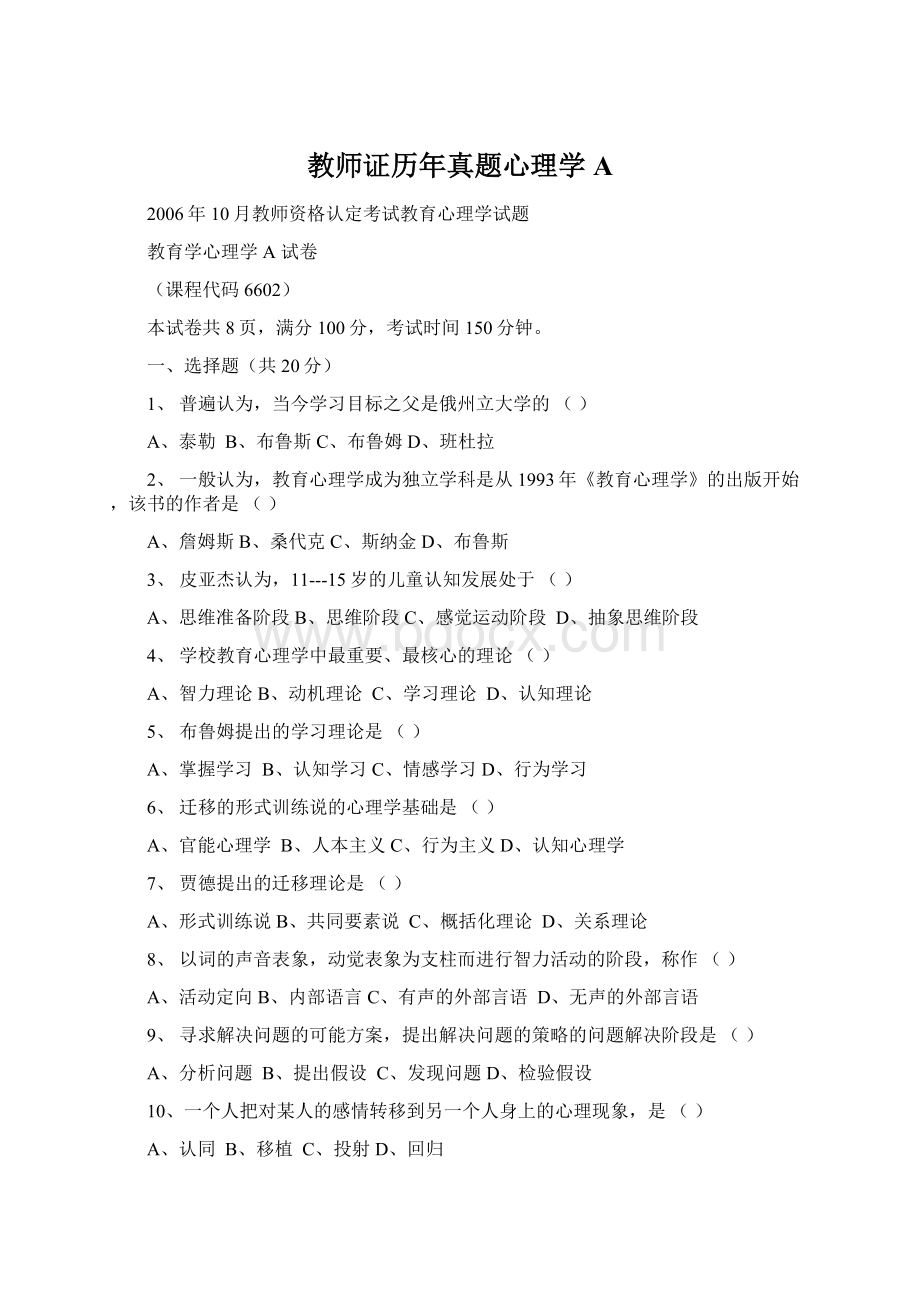 教师证历年真题心理学A.docx