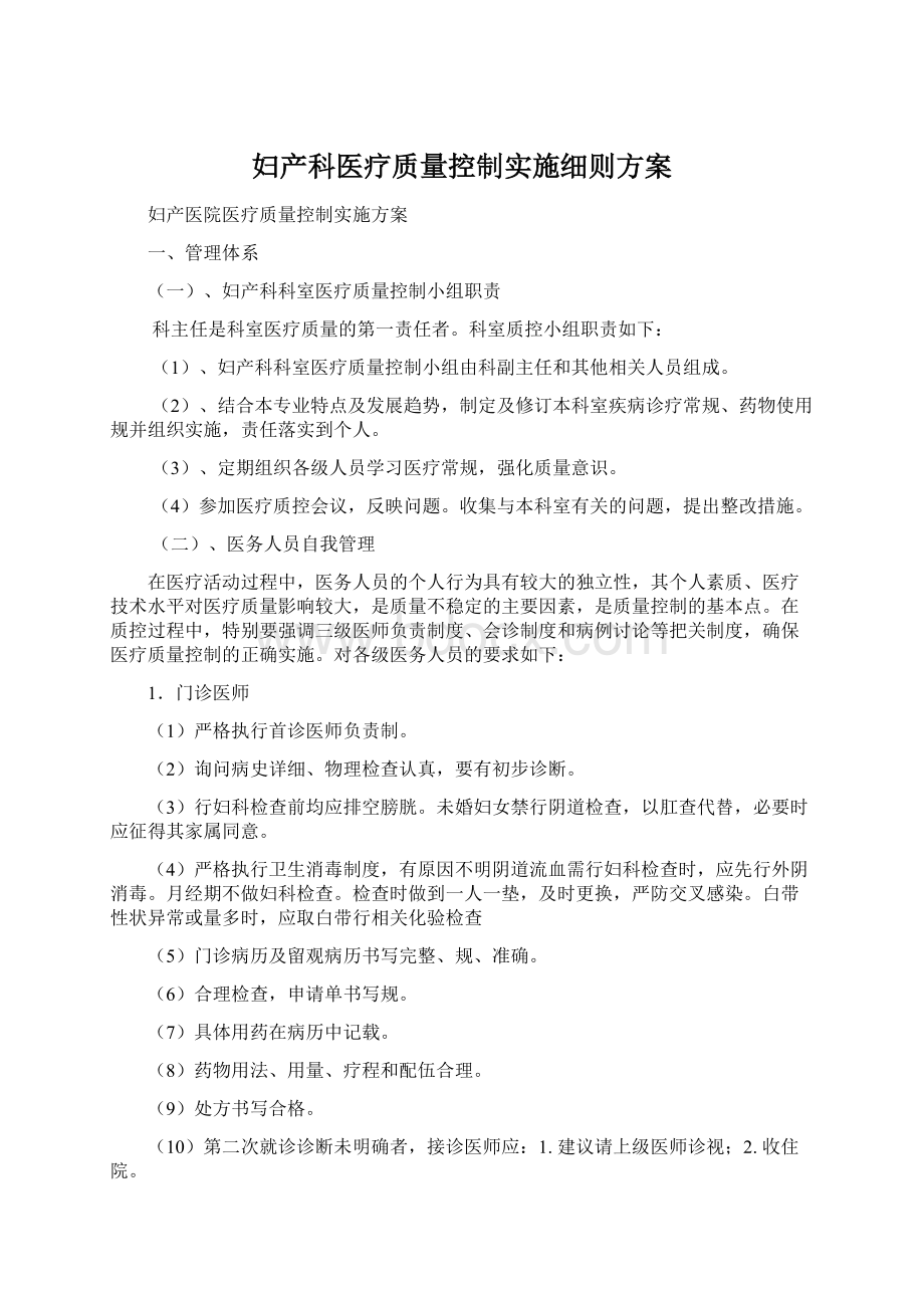 妇产科医疗质量控制实施细则方案.docx