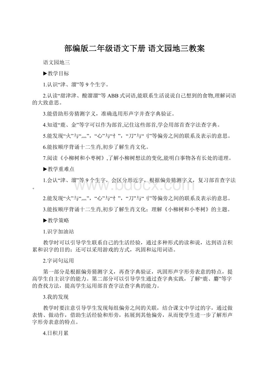 部编版二年级语文下册 语文园地三教案Word格式文档下载.docx_第1页