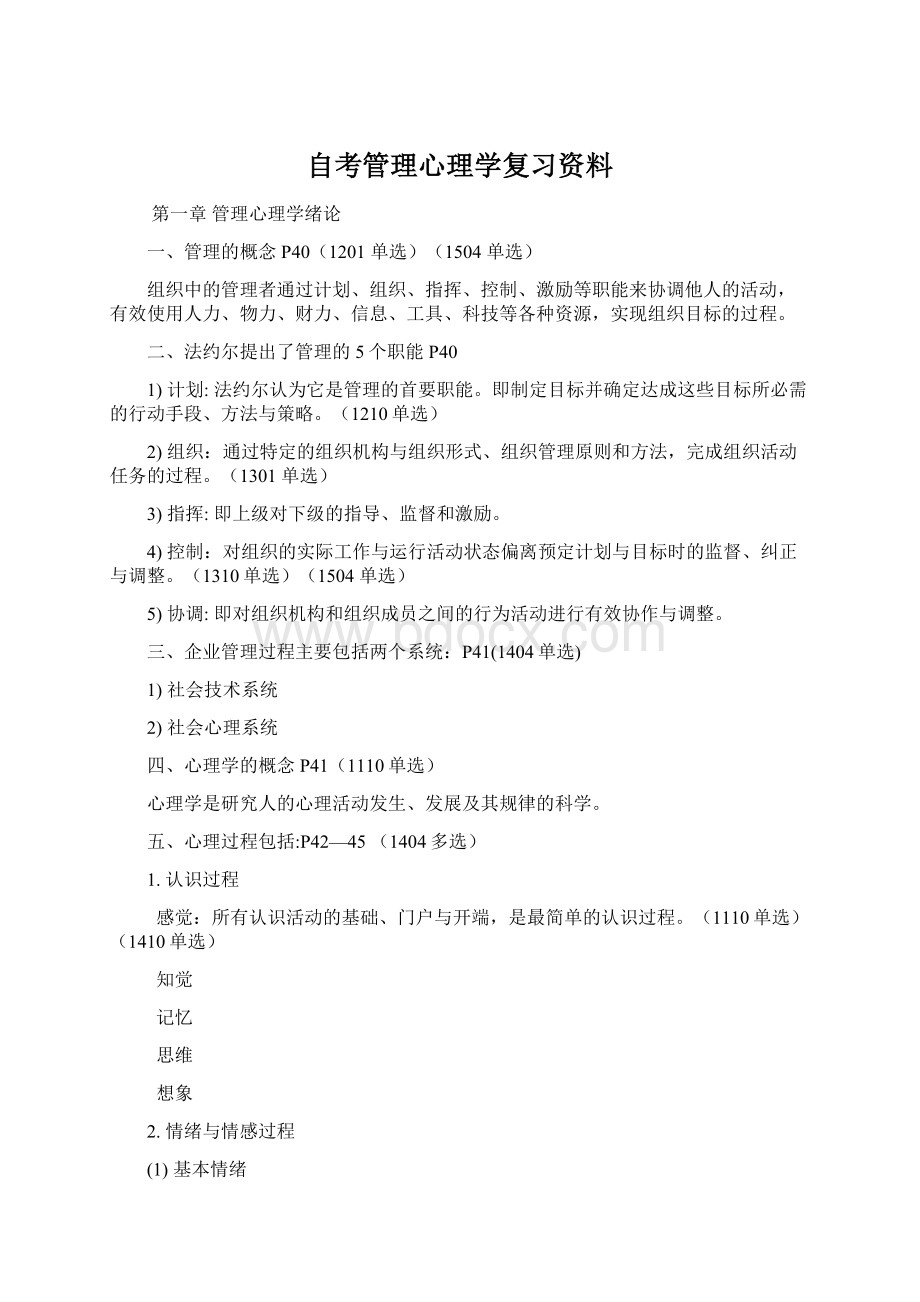 自考管理心理学复习资料Word文档下载推荐.docx_第1页